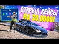 ОТКРЫЛ КЕЙСЫ НА 20000 В GTA 5 RP SUNRISE! ЧТО ВЫПАЛО!?