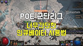 패스 오브 엑자일 초보팁 아이템 필터 설정-네버싱크필터 - Youtube