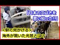 【 海外の反応 】 外国人 が＜日本の駅＞で驚愕した光景まとめ「日本ならでは」「スゴイ！」★海外も称賛した、日本の技術やサービス！日本人のマナーや教育レベルの高さがわかるという＜日常風景＞とは？