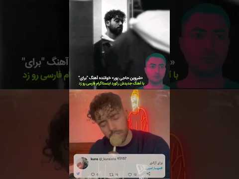 محبوبیت و آمار بی نظیر شروین حاجی پور خواننده مردمی آهنگ برای اینبار هم رکورد زد