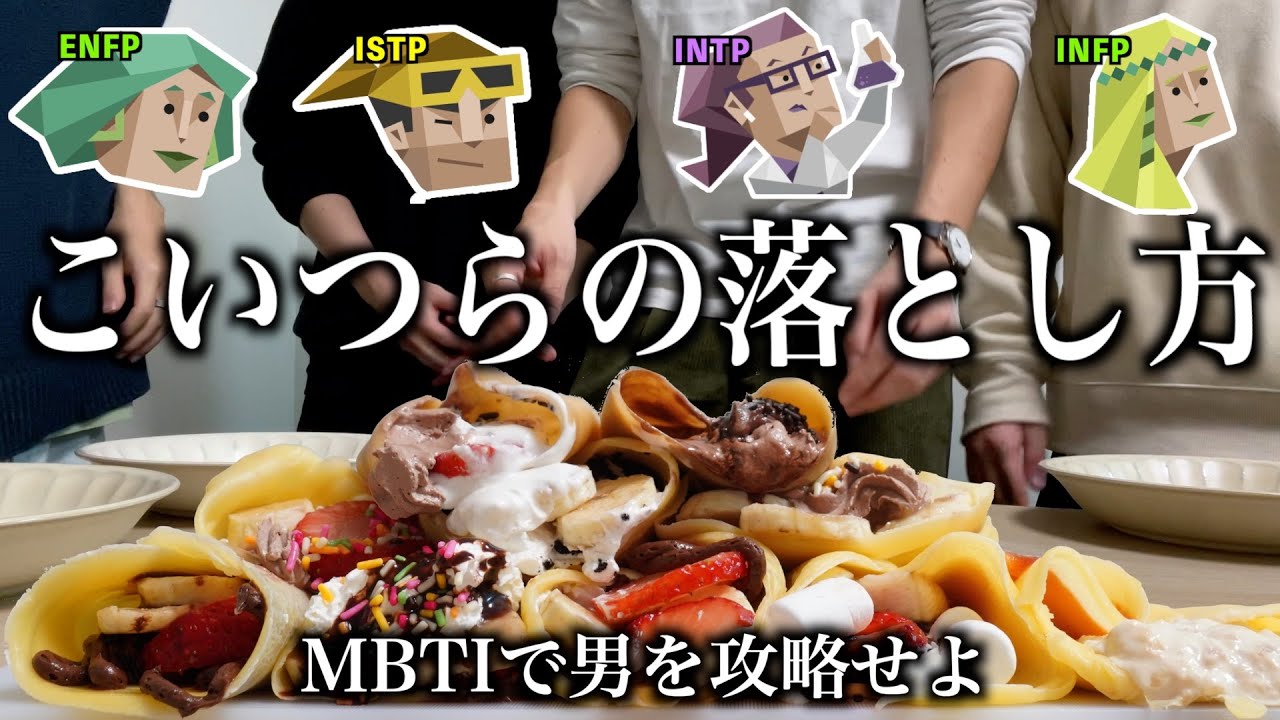 【キャラ出過ぎ】男のMBTI恋愛トーク見てwww（ENFP/ISTP/INTP/INFP)