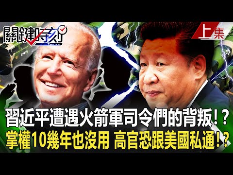 【關鍵時刻上集】習近平遭遇火箭軍司令們的背叛！？掌權10幾年也沒用 高官恐「跟美國私通」！？ ｜劉寶傑