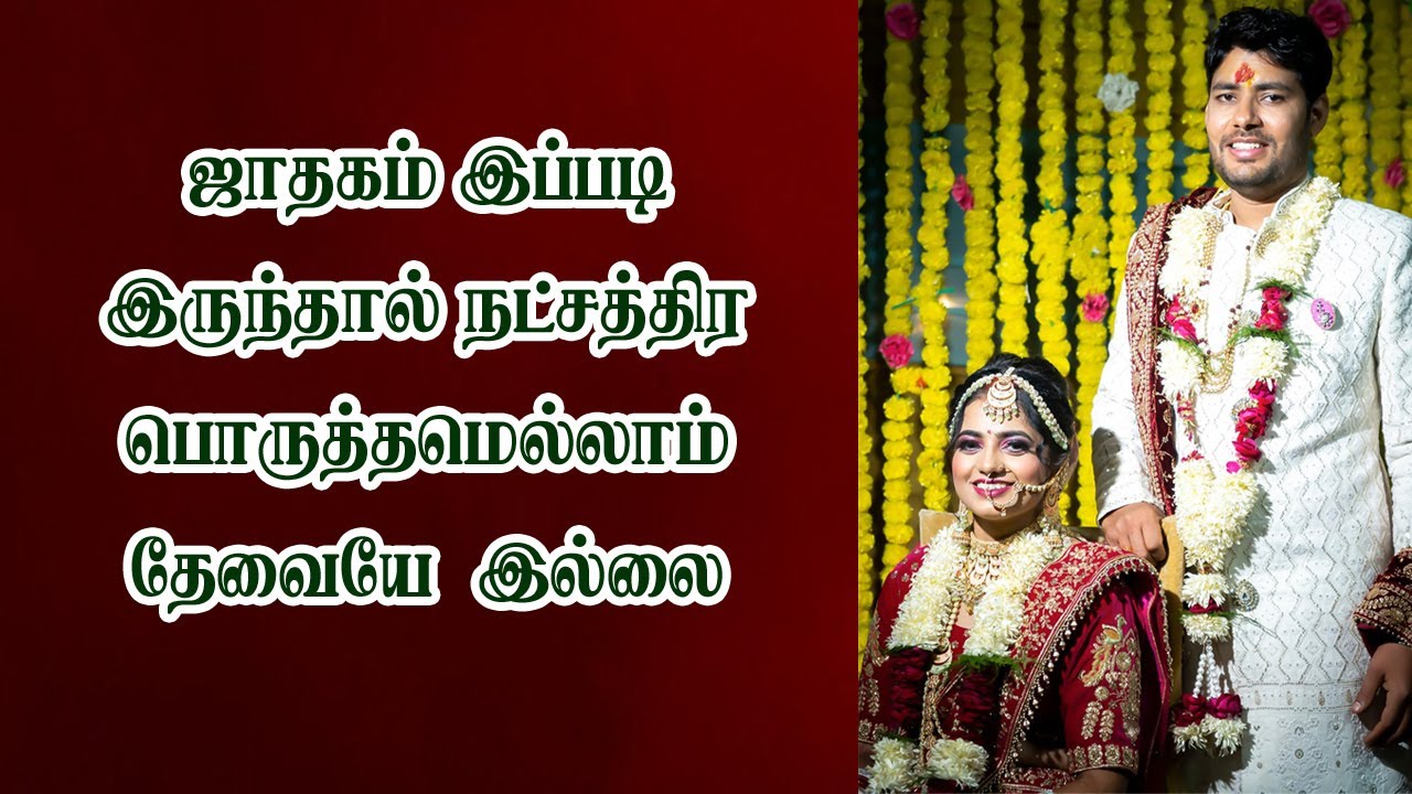 நட்சத்திர பொருத்தம் இல்லாமலும் திருமணம் | jathaga porutham | thirumana porutham