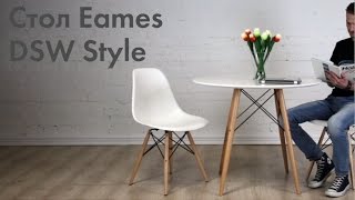 Обзор стола Eames DSW Style