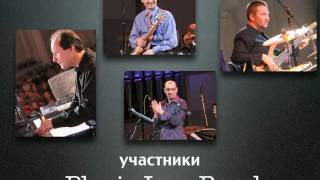 Юрий Медяник & Pluri Jazz Band. Презентация