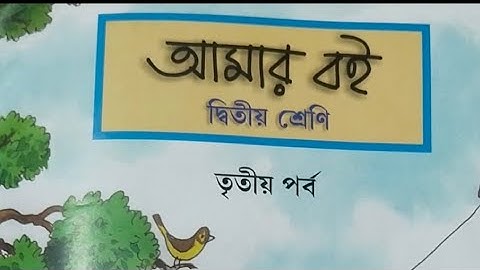 আমার বই , তৃতীয় পর্ব, Class 2, Page 251