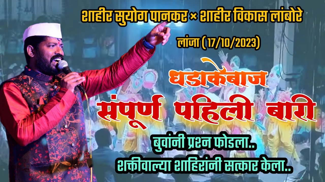 शाहीर विकास लांबोरे संपूर्ण पहिली बारी | जाकादेवी मंदिर लांजा |विकास लांबोरे ❌ सुयोग पानकर  17-10-23