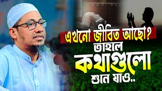 জীবিত থাকতে কথাগুলো শোনো 🥺 | আনিসুর রহমান আশরাফী নতুন ওয়াজ | anisur rahman ashrafi new waz