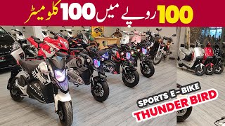 Electric Sports Bike In Pakistan | Thunder Bird E-Bike 2024 Model | New Sports Electric Bike Review