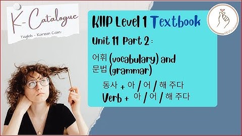 KIIP LEVEL 1 Textbook:  Unit 11 Vocabulary and Grammar 동사 + 아 / 어 / 해 주다