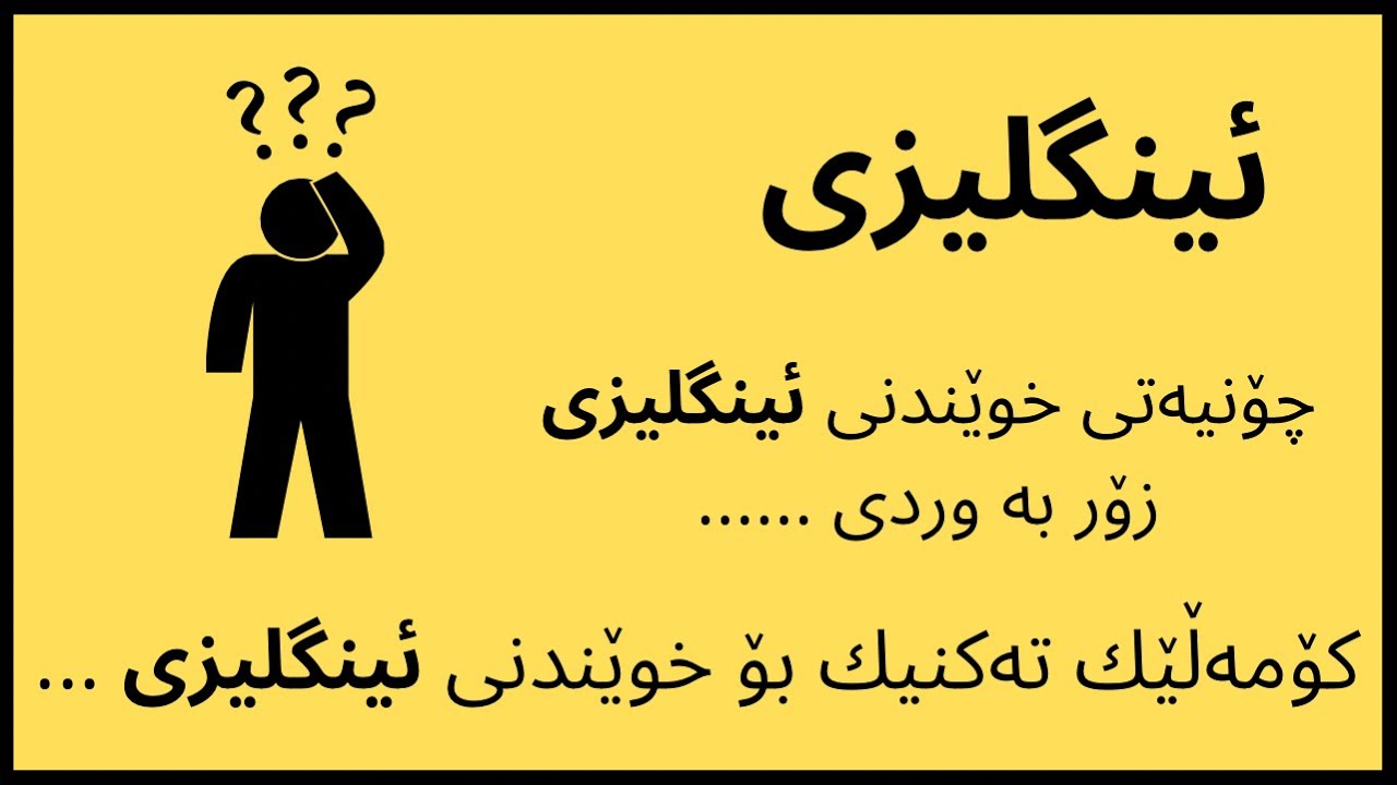 كۆمه‌ڵێك ته‌كنیك بۆ خوێندنی ئینگلیزی زۆر گرنگه‌