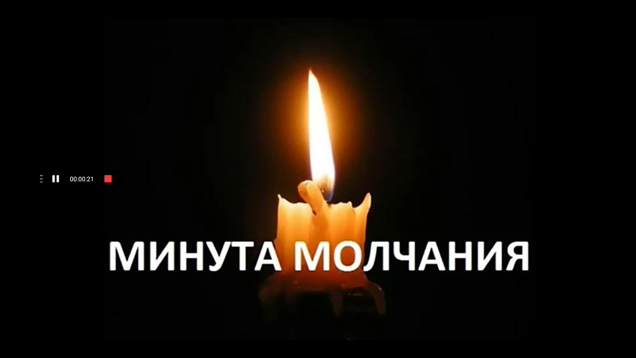 Минута молчания
