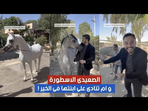الصعيدى الاسطورة و ام تنادى على ابنتها فى الخير إعادة نشر