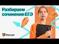 Разбор сочинения ЕГЭ по русскому языку | 10 класс | Умскул