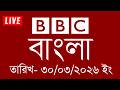 bbc bangla | 30/03/2026 | BBC Bangla News | bbc news 2026 | bbc news live | Bangla News Today