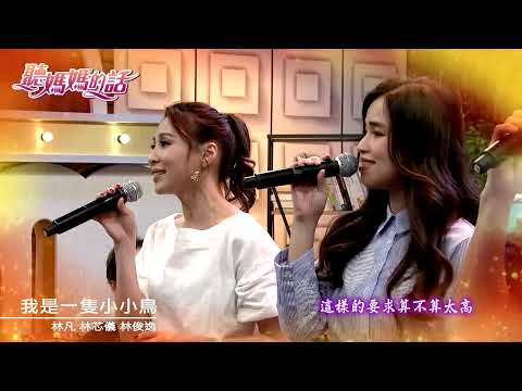 林俊逸+林凡+林芯儀合唱:我是一隻小小鳥【年代MUCH台 聽媽媽的話】