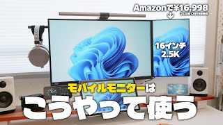 【レビュー】PCデスクで使うモバイルモニターは良いぞ【kksmart NK-16G】