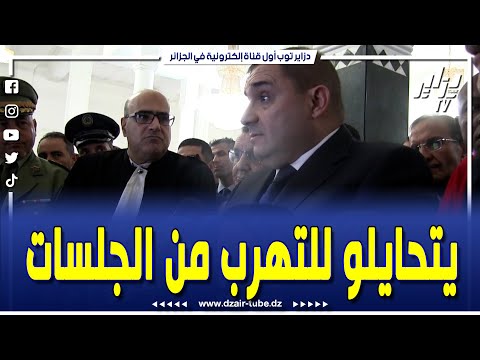 شاهد وزير العدل من سكيكدة رام يتحايلو للتهرب من الجلسات بهذه الطرق و هذا الشيء راو يأثر