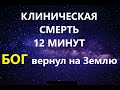 КЛИНИЧЕСКАЯ СМЕРТЬ 12 МИНУТ. КАК ВЫГЛЯДИТ БОГ