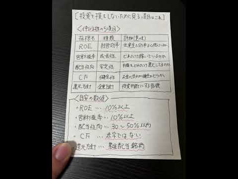 投資で損をしないために見る項目伸びる株の選定指標と数値目安 #株式投資初心者 #名言 #日本投資機構株式会社#投資 #株選び #ROE #営業利益率 #配当性向 #キャッシュフロー #日本株
