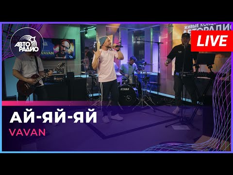 VAVAN - Ай-яй-яй (LIVE @ Авторадио)