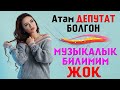 Асель Кадырбекова | Жөнүндө СЫРДУУ маалымат, АТАМ ДЕПУТАТ болгон