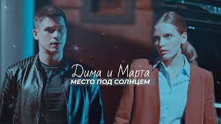 `Дима И Марта | [Зажигалки]