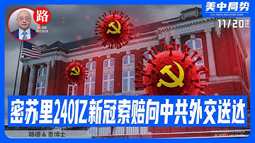 【路德社】密苏里州对中共 240 亿美元新冠索赔启动外交送达；美报告揭示中共 2000 亿美元隐形贷款绕美监管围猎高科技企业，为美国未来索赔提供新依据，这意味着什么？｜11/20/2025 墨博士