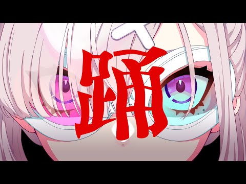 【歌ってみた】踊【健屋花那/にじさんじ】