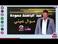 موال يا عينى عبد الباسط حمودة مواويل نجوم نيو ستار