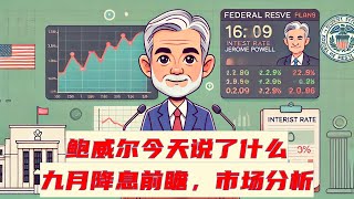 今天鲍威尔说了什么？九月降息前景与美联储政策前瞻 浪尖交易社