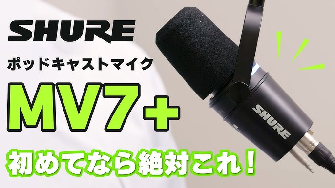 初めてなら絶対これ！】SHUREから出たポッドキャストマイクMV7＋が凄 