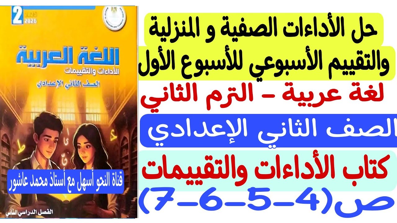 حل الأداءات الصفية والمنزلية وتقييم الأسبوع الأول - لغة عربية  ثانية إعدادي كتاب التقييمات والأداءات