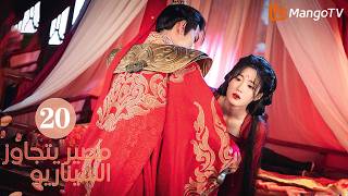 【ترجمة عربية】مصير يتجاوز السيناريو | Fate Beyond Script EP20 | MangoTV Arabic screenshot 4