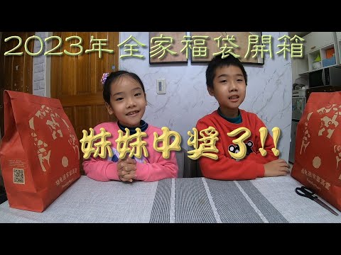 2023全家福袋開箱-中獎啦