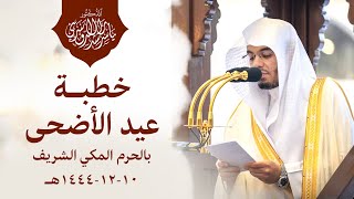 خطبة عيد الأضحى 10/12/1444 هـ من الحرم المكي للشيخ ياسر الدوسري