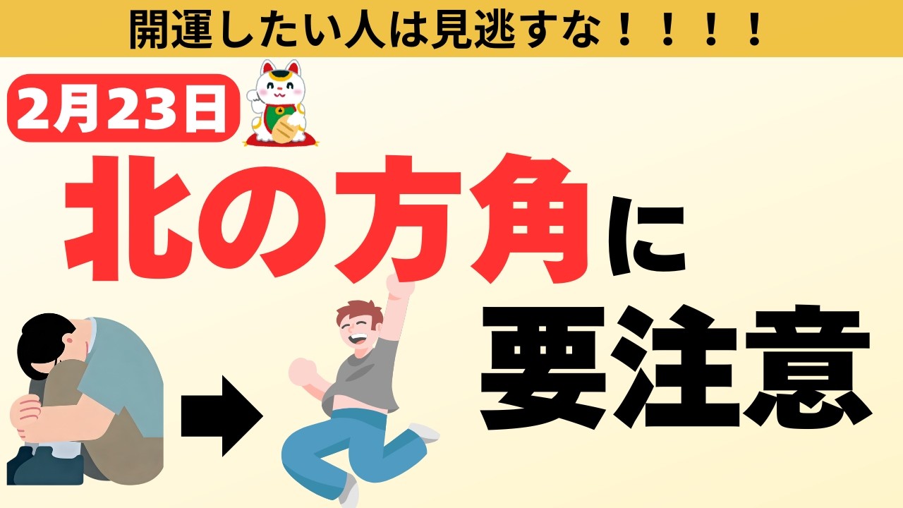 【緊急】2月23日天皇誕生日、北は危険。当てはまる人は運が止まる？