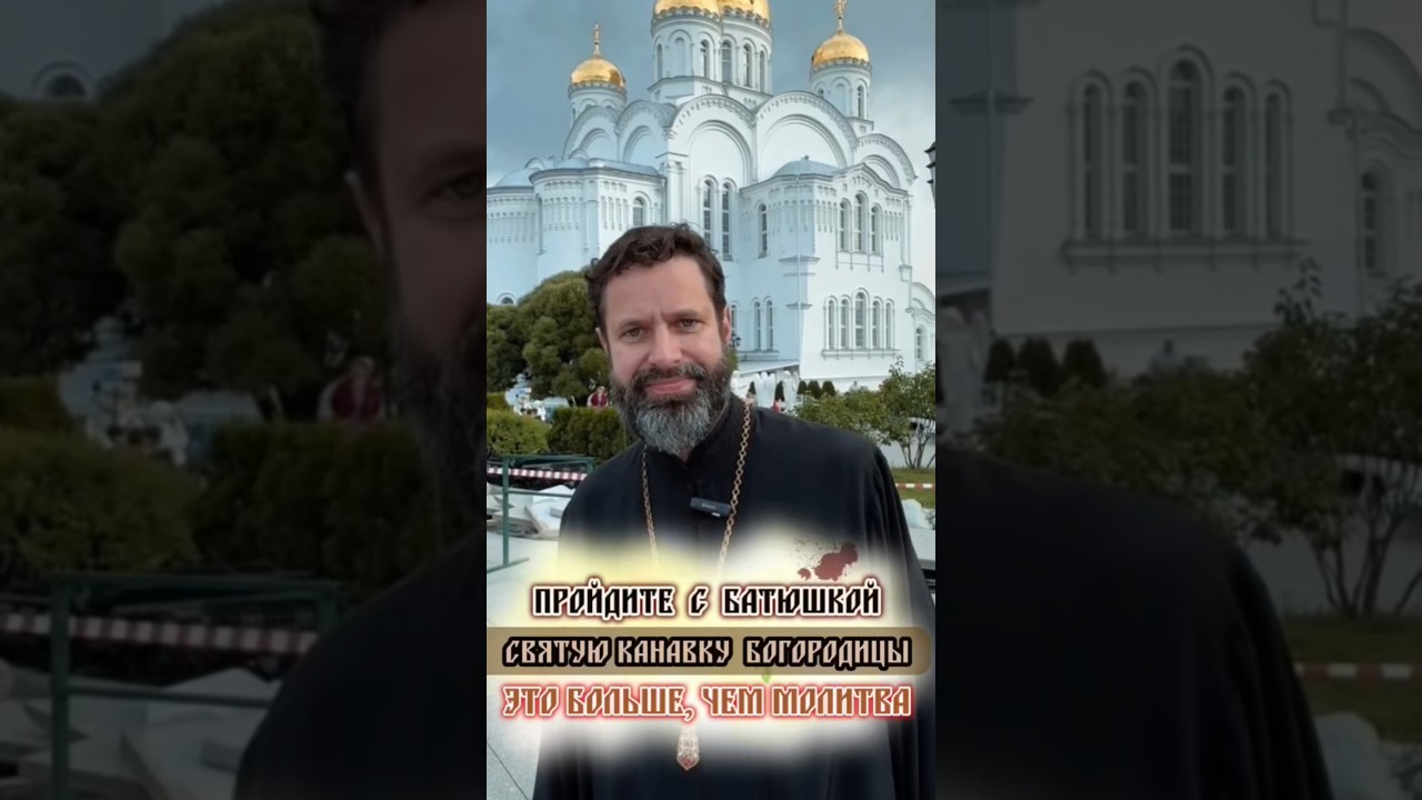 Зачем в Дивеево проходить по канавке?