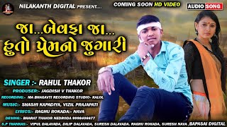 Ja Bewafa Ja...Huto Prem No Jugari || Rahul Thakor   || બેવફા ગીતો || ગુજરાતી બેવફા ગીતો 2021