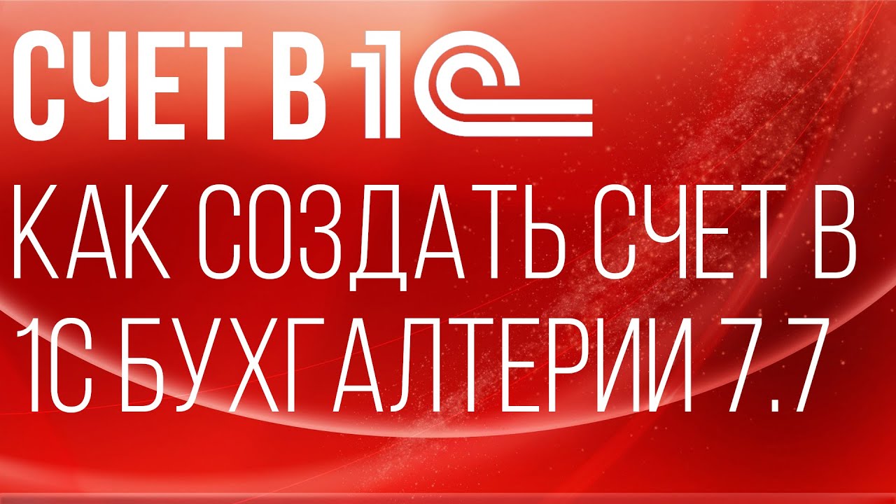 Счет в 1С | Как создать счет в 1С Бухгалтерии 7.7