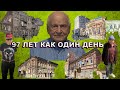 97 лет как один день