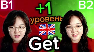 👉 ТЫ ДОЛЖЕН ЗНАТЬ! Фразовые глаголы с GET на английском языке, разговорный английский уровень b1