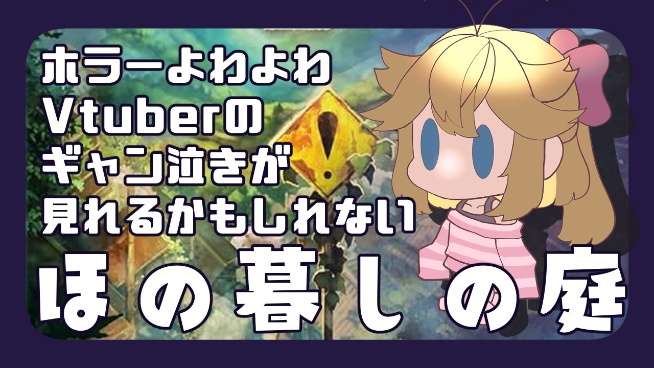 【昼活】楽しい牧場ライフ!(?)【ほの暮しの庭】1日目