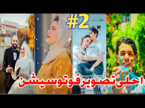 احلى تجميعة لاحلى صور فوتوسيشن على التيك توك الجزء الثانى