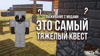 ВЫЖИВАНИЕ В НЕБЕ С МОДАМИ - "ЭТО САМЫЙ ТЯЖЕЛЫЙ КВЕСТ" ЧАСТЬ 11