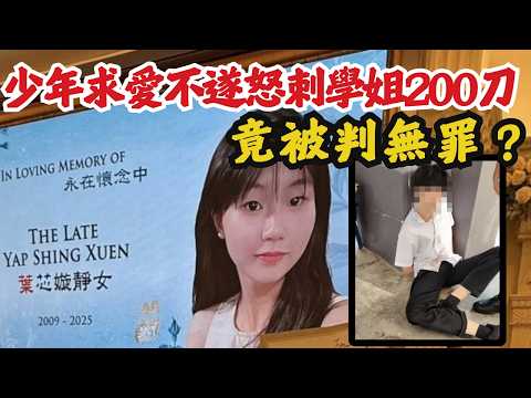 🔴馬來西亞葉心嫙命案！16歲少女在廁格被學弟怒刺200刀，嫌犯死者互不相識，最後竟判無罪？｜日更頻道 #日更頻道