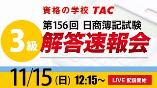 日商簿記検定試験〔3級〕解答速報会（第156回 11/15実施）／資格の学校TAC