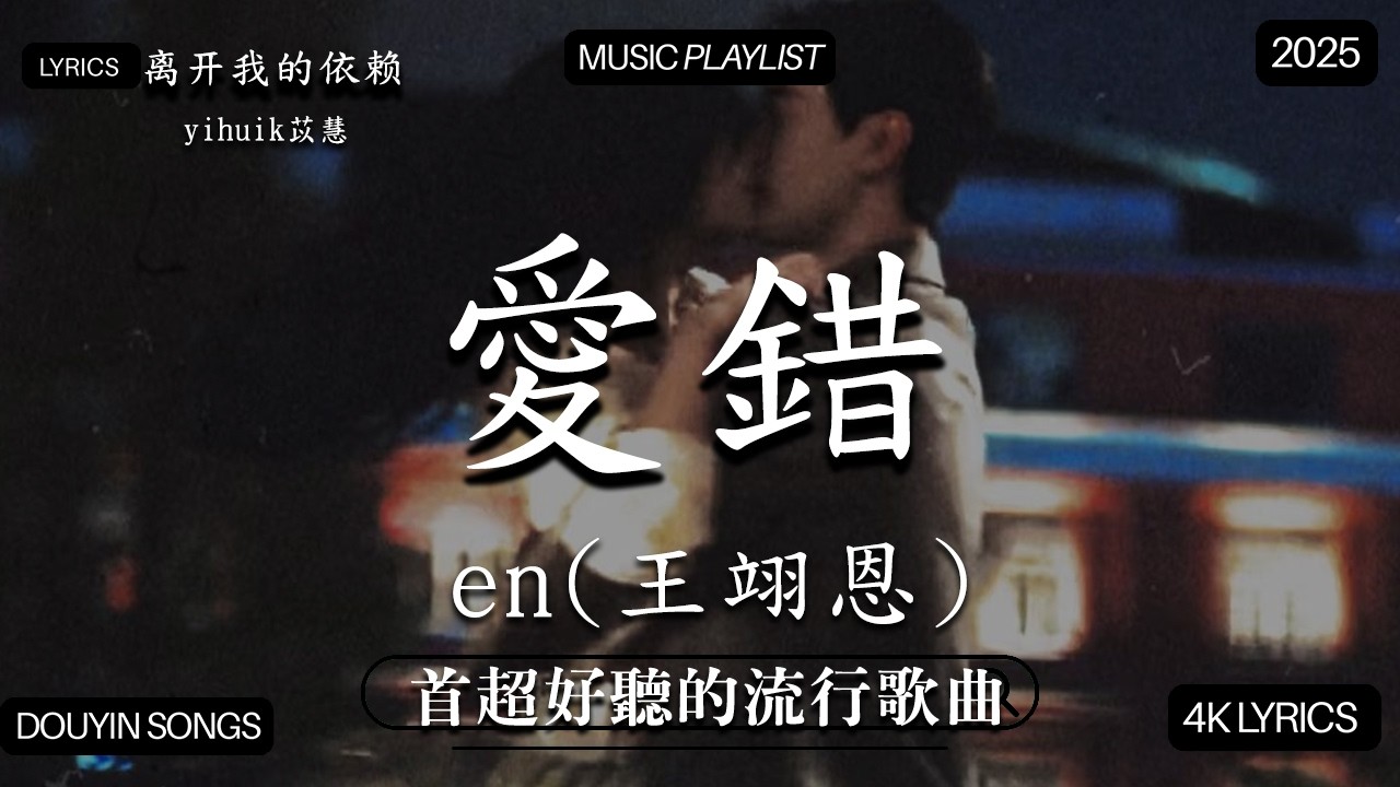 【2026年2月熱歌榜】2026流行歌曲 🔥2026不能不聽的100首歌 2026年2月抖音熱門歌曲合集🔥 七月抖音最夯中文神曲推薦🔥,en - 離開我的依賴  ,en - 愛錯...