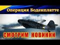 Смотрим на BF-109 G-14 и Spitfire Mk 9 из Ил-2 ОПЕРАЦИЯ БОДЕНПЛАТТЕ. ЧЕГО ОНИ МОГУТ?