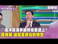 精華片段》#佀廣洋 霸凌爭議照樣能選上？ #黃暐瀚：這就是政治的現實【#狠狠抖內幕】2026.07.08